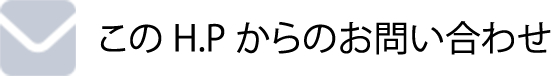 このH.Pからのお問い合わせ