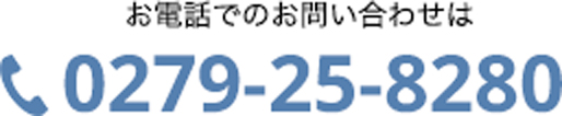 お電話でのお問い合わせは0279-25-8280