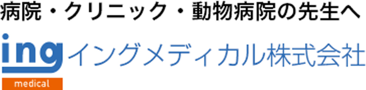 病院・クリニック・動物病院の先生へ｜イングメディカル株式会社