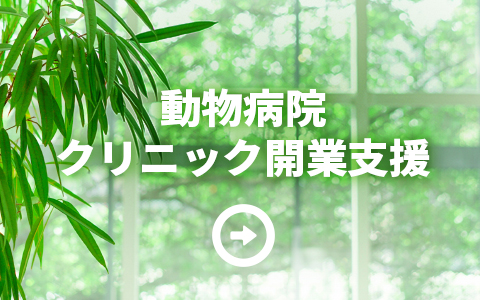 動物病院・クリニック開業支援