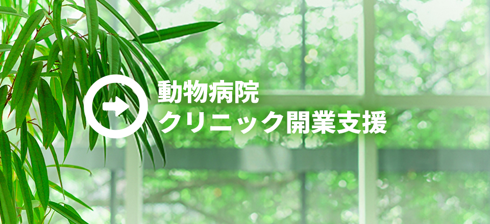 動物病院・クリニック開業支援