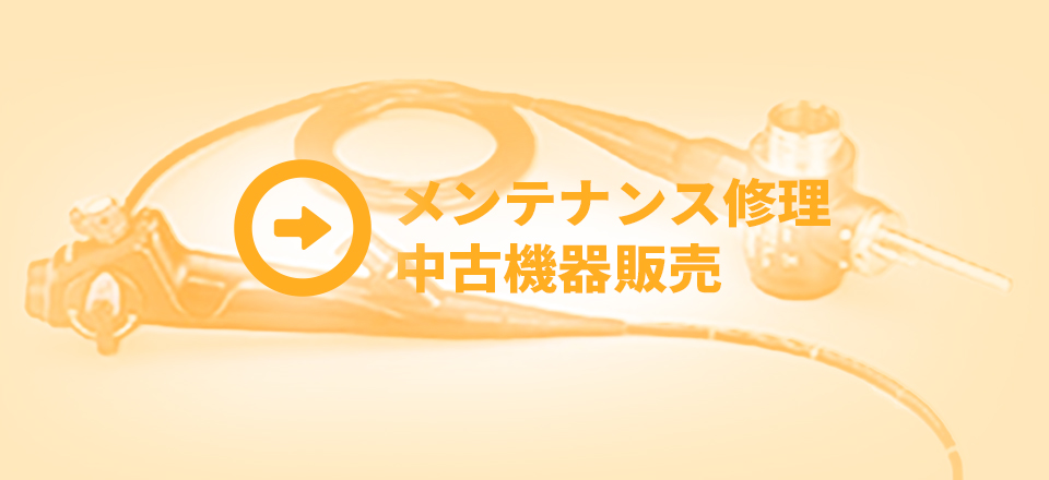 メンテナンス修理・中古機器販売