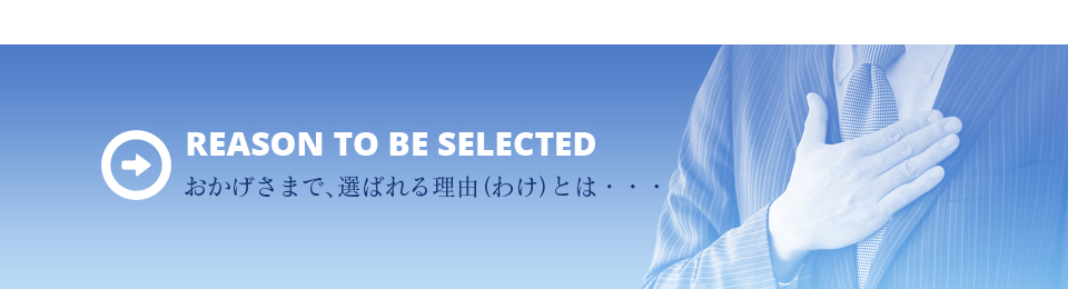 おかげさまで、選ばれる理由（わけ）とは